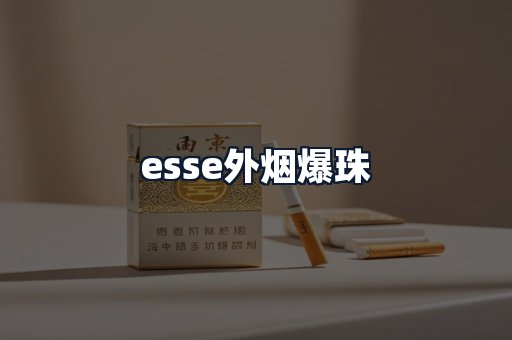 esse外烟爆珠